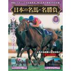 日本の名馬・名勝負全国版 2025年2月11日号 （デアゴスティーニ