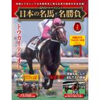 日本の名馬・名勝負全国版 2024年10月22日号