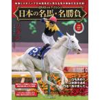 日本の名馬・名勝負 第22号(ソダシ)