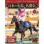 日本の名馬・名勝負 　第47号(サクラローレル)