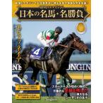 日本の名馬・名勝負  第48号(エピファネイア)