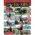 日本の名馬・名勝負  第52号(特集！逃げ馬列伝)