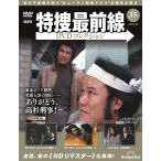 特捜最前線DVDコレクション　第35号(第103話〜第105話)　2026年5月26日号