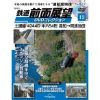 鉄道 前面展望DVDコレクション 第12号(土讃線 4244D キハ54形 高知→阿波池田)