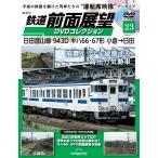 鉄道 前面展望DVDコレクション 　第23号(日田彦山線 943D キハ66・67形 小倉→日田)