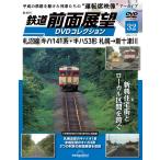 鉄道前面展望DVDコレクション 第32号(札沼線 キハ141系・キハ53形 札幌→新十津川)　2026年11月10日号