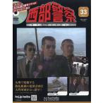 西部警察DVDコレクション全国版 33号 2026年 4/1号