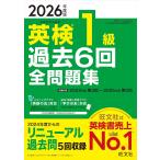 【音声無料アプリ・ダウンロード対応】2026年度版 英検1級 過去6回全問題集 (旺文社英検書)