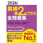 【音声無料アプリ・ダウンロード対応】2026年度版 英検準2級プラス 全問題集 (旺文社英検書)