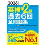 【音声無料アプリ・ダウンロード対応】2026年度版 英検準2級 過去6回全問題集 (旺文社英検書)