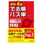 英検4級 でる順パス単 新装5訂版 (旺文社英検書)