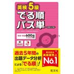 英検5級 でる順パス単 新装5訂版 (旺文社英検書)