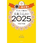 ゲッターズ飯田の五星三心占い2025　銀