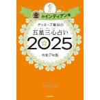 ゲッターズ飯田の五星三心占い2025　金