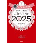 ゲッターズ飯田の五星三心占い2025　銀