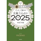 ゲッターズ飯田の五星三心占い2025　金