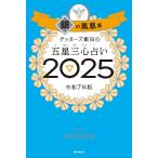 ゲッターズ飯田の五星三心占い2025　銀