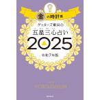 ゲッターズ飯田の五星三心占い2025　金