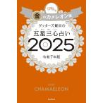 ゲッターズ飯田の五星三心占い2025　金
