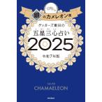 ゲッターズ飯田の五星三心占い2025　銀