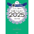 ゲッターズ飯田の五星三心占い2025　銀