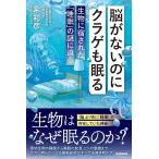 脳がないのにクラゲも眠る　生物に宿された「睡眠」の謎に迫る (朝日選書)
