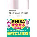 【全面改訂 第3版】ほったらかし投資術 (朝日新書)