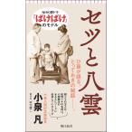 セツと八雲 　　 小泉 凡 (著)