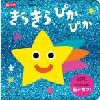 きらきら ぴかぴか (脳科学にもとづいた知育絵本 1)