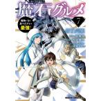 魔石グルメ 7 魔物の力を食べたオレは最強! (ドラゴンコミックスエイジ)