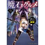 魔石グルメ 9 魔物の力を食べたオレは最強! (ドラゴンコミックスエイジ)