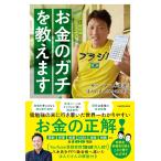 FP1級取得!サバンナ八木流 お金のガチを教えます　　サバンナ 八木 真澄 (著)　ほんださん(本多遼太朗) (著)