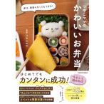 実は、頑張らなくてもできる! つやこママのかわいいお弁当　 つやこママ (著)