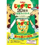 じゃがりこ30周年公式ファンブック