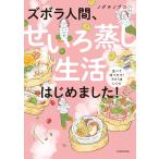 ズボラ人間、せいろ蒸し生活はじめました! 並べて待つだけ!ラクうまレシピ 　 ノグチ ノブコ (著)