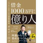 借金1000万円から億り人 じゃない方芸人の大逆転投資