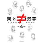 笑わない数学