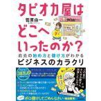 タピオカ屋はどこへいったのか? 商売の始め方と儲け方がわかるビジネスのカラクリ