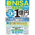 新NISA完全攻略　月5万円から始める「リアルすぎる」1億円の作り方