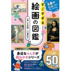 名画のひみつがぜんぶわかる! すごすぎる絵画の図鑑