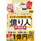 ズボラな人でもお金が増える 漫画インデックス投資一択で億り人 マサニー／著