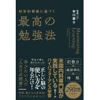 科学的根拠に基づく最高の勉強法 安川康介／著