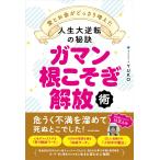 ガマン根こそぎ解放術 愛とお金がどっさり増えた人生大逆転の秘訣