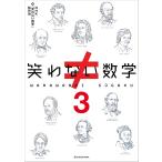 笑わない数学3