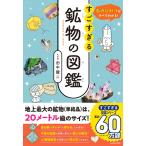 石のひみつがすべてわかる! すごすぎる鉱物の図鑑