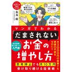 マンガでわかる 「だまされない」お金の増やし方 思考停止でも月10万円受け取り続ける投資術