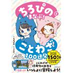 ちろぴのとまなぶ!ことわざ100連発