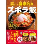 世界一美味しくて健康的なズボラ飯 えっ、全レシピ塩分2.5g脂質20g以下!?