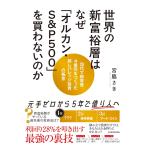 ショッピング投資 世界の新富裕層はなぜ「オルカン・S&P500」を買わないのか 20代で純資産4億円をつくった超レバレッジ投資の極意
