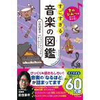 音のひみつがすべてわかる! すごすぎる音楽の図鑑